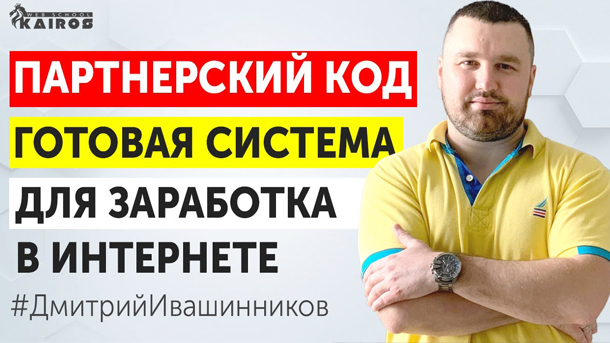 [Дмитрий Ивашинников] Партнёрский код (2020)_0.jpg